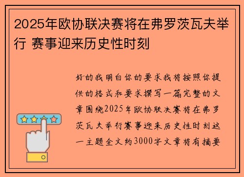 2025年欧协联决赛将在弗罗茨瓦夫举行 赛事迎来历史性时刻
