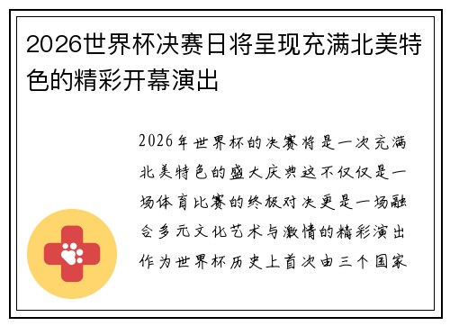 2026世界杯决赛日将呈现充满北美特色的精彩开幕演出