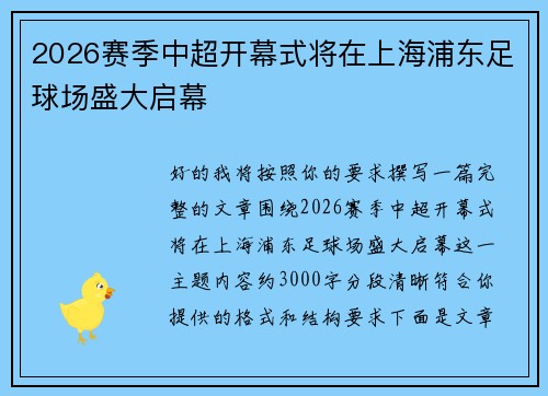 2026赛季中超开幕式将在上海浦东足球场盛大启幕