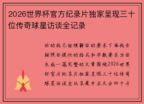 2026世界杯官方纪录片独家呈现三十位传奇球星访谈全记录