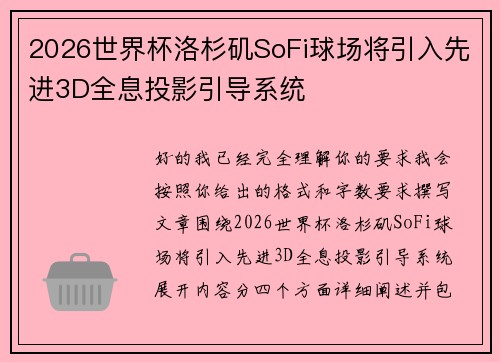 2026世界杯洛杉矶SoFi球场将引入先进3D全息投影引导系统