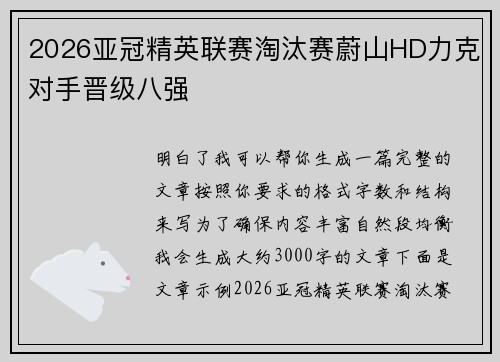 2026亚冠精英联赛淘汰赛蔚山HD力克对手晋级八强
