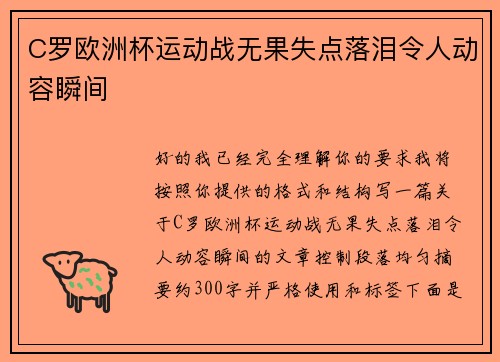 C罗欧洲杯运动战无果失点落泪令人动容瞬间