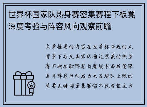 世界杯国家队热身赛密集赛程下板凳深度考验与阵容风向观察前瞻