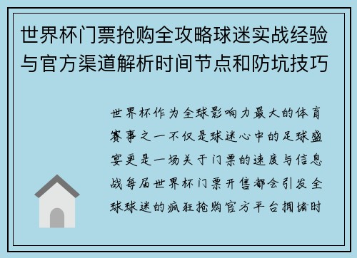 世界杯门票抢购全攻略球迷实战经验与官方渠道解析时间节点和防坑技巧