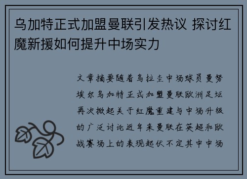 乌加特正式加盟曼联引发热议 探讨红魔新援如何提升中场实力