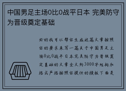 中国男足主场0比0战平日本 完美防守为晋级奠定基础