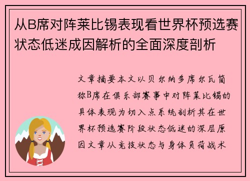 从B席对阵莱比锡表现看世界杯预选赛状态低迷成因解析的全面深度剖析
