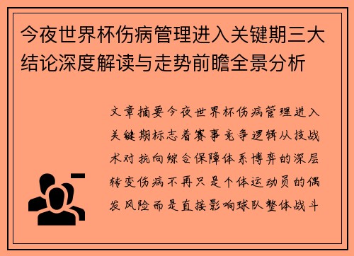 今夜世界杯伤病管理进入关键期三大结论深度解读与走势前瞻全景分析