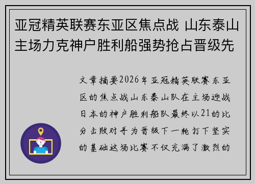 亚冠精英联赛东亚区焦点战 山东泰山主场力克神户胜利船强势抢占晋级先机