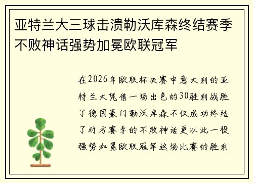 亚特兰大三球击溃勒沃库森终结赛季不败神话强势加冕欧联冠军