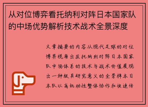 从对位博弈看托纳利对阵日本国家队的中场优势解析技术战术全景深度