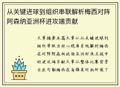从关键进球到组织串联解析梅西对阵阿森纳亚洲杯进攻端贡献