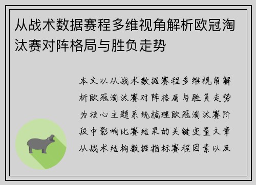 从战术数据赛程多维视角解析欧冠淘汰赛对阵格局与胜负走势