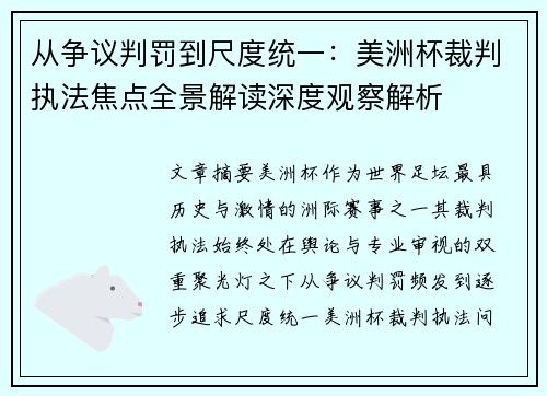 从争议判罚到尺度统一：美洲杯裁判执法焦点全景解读深度观察解析
