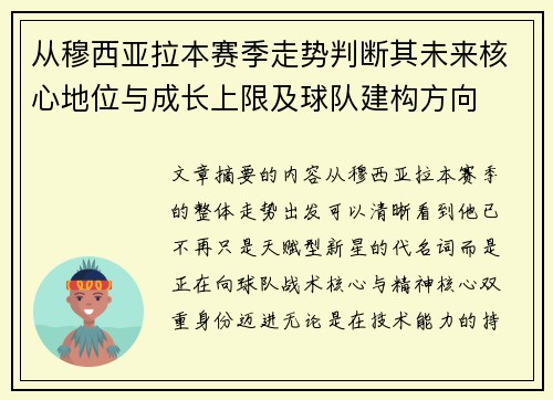 从穆西亚拉本赛季走势判断其未来核心地位与成长上限及球队建构方向