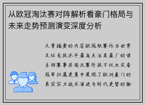 从欧冠淘汰赛对阵解析看豪门格局与未来走势预测演变深度分析
