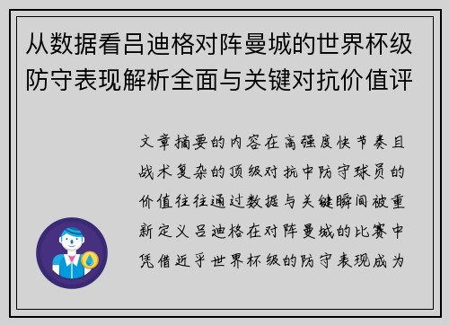 从数据看吕迪格对阵曼城的世界杯级防守表现解析全面与关键对抗价值评估 从数据看吕迪格对阵曼城的世界杯级防守表现解析全面与关键对抗价值评估