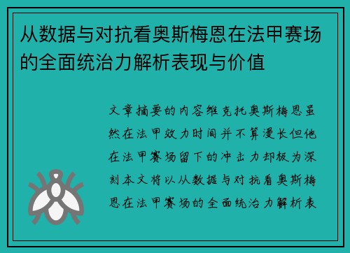 从数据与对抗看奥斯梅恩在法甲赛场的全面统治力解析表现与价值