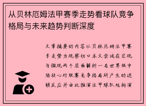 从贝林厄姆法甲赛季走势看球队竞争格局与未来趋势判断深度 从贝林厄姆法甲赛季走势看球队竞争格局与未来趋势判断深度