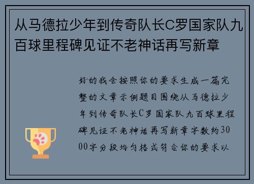 从马德拉少年到传奇队长C罗国家队九百球里程碑见证不老神话再写新章