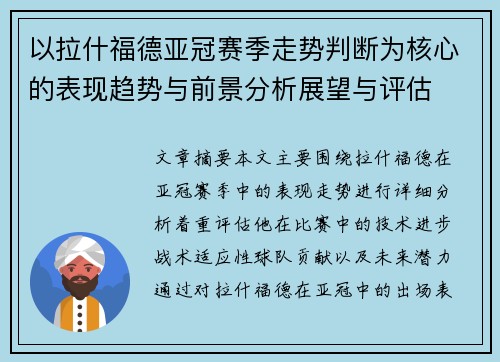 以拉什福德亚冠赛季走势判断为核心的表现趋势与前景分析展望与评估