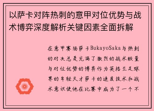 以萨卡对阵热刺的意甲对位优势与战术博弈深度解析关键因素全面拆解