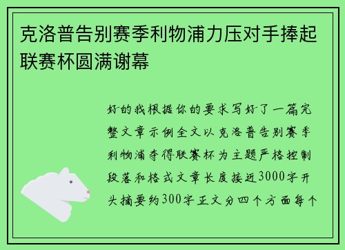 克洛普告别赛季利物浦力压对手捧起联赛杯圆满谢幕