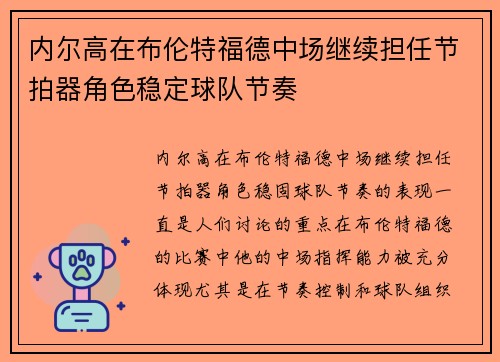 内尔高在布伦特福德中场继续担任节拍器角色稳定球队节奏
