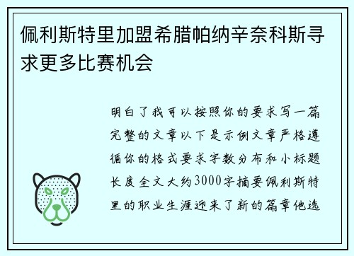 佩利斯特里加盟希腊帕纳辛奈科斯寻求更多比赛机会