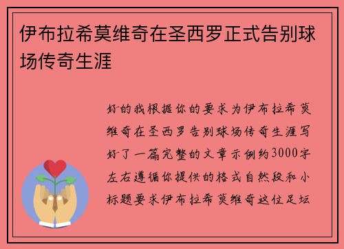 伊布拉希莫维奇在圣西罗正式告别球场传奇生涯