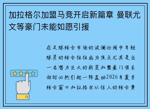 加拉格尔加盟马竞开启新篇章 曼联尤文等豪门未能如愿引援