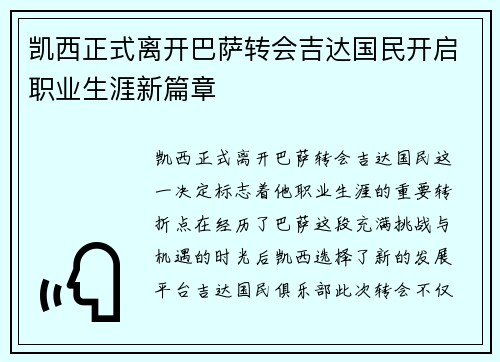 凯西正式离开巴萨转会吉达国民开启职业生涯新篇章 凯西正式离开巴萨转会吉达国民开启职业生涯新篇章