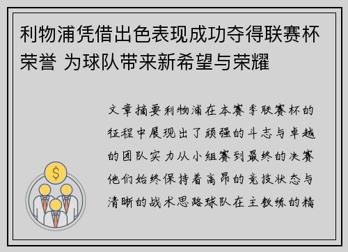 利物浦凭借出色表现成功夺得联赛杯荣誉 为球队带来新希望与荣耀
