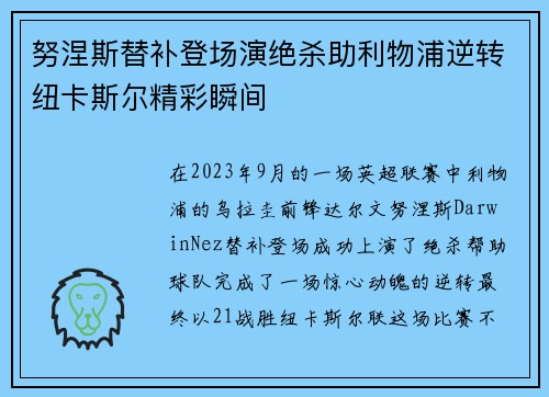 努涅斯替补登场演绝杀助利物浦逆转纽卡斯尔精彩瞬间