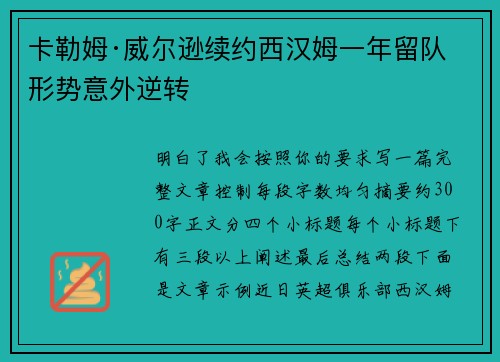 卡勒姆·威尔逊续约西汉姆一年留队形势意外逆转