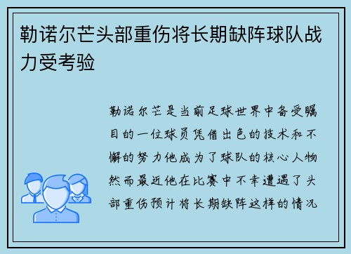 勒诺尔芒头部重伤将长期缺阵球队战力受考验