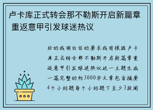 卢卡库正式转会那不勒斯开启新篇章 重返意甲引发球迷热议