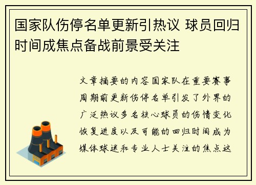 国家队伤停名单更新引热议 球员回归时间成焦点备战前景受关注
