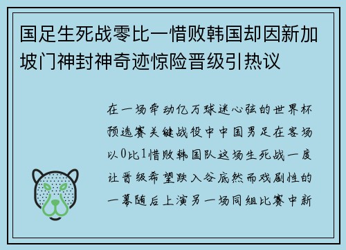 国足生死战零比一惜败韩国却因新加坡门神封神奇迹惊险晋级引热议