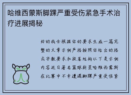 哈维西蒙斯脚踝严重受伤紧急手术治疗进展揭秘