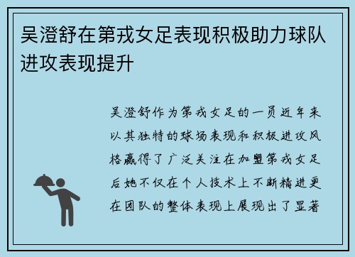 吴澄舒在第戎女足表现积极助力球队进攻表现提升