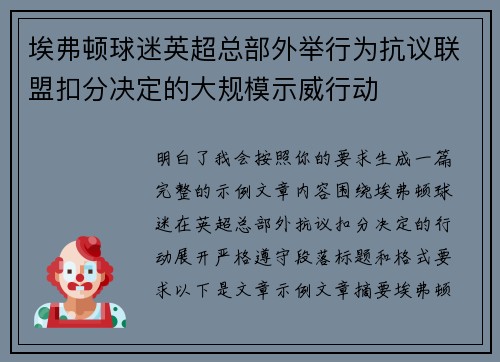 埃弗顿球迷英超总部外举行为抗议联盟扣分决定的大规模示威行动 埃弗顿球迷英超总部外举行为抗议联盟扣分决定的大规模示威行动