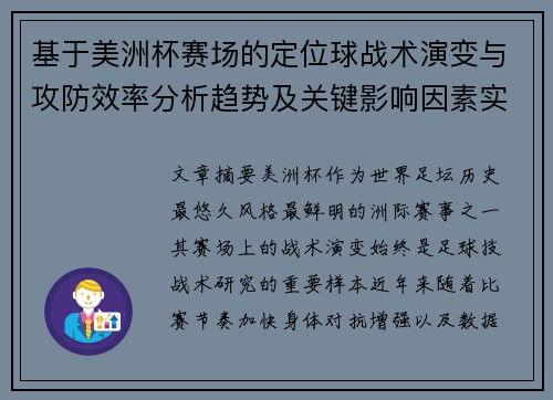 基于美洲杯赛场的定位球战术演变与攻防效率分析趋势及关键影响因素实证研究