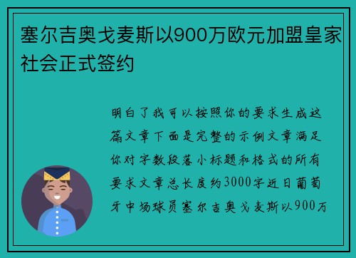 塞尔吉奥戈麦斯以900万欧元加盟皇家社会正式签约