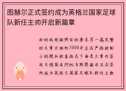 图赫尔正式签约成为英格兰国家足球队新任主帅开启新篇章