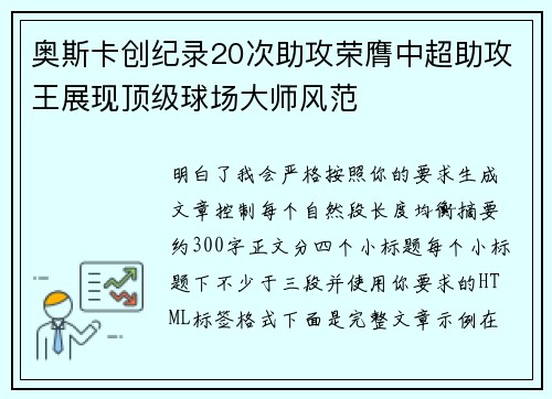 奥斯卡创纪录20次助攻荣膺中超助攻王展现顶级球场大师风范 奥斯卡创纪录20次助攻荣膺中超助攻王展现顶级球场大师风范
