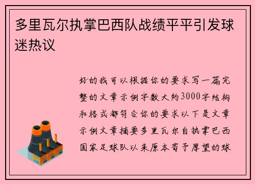 多里瓦尔执掌巴西队战绩平平引发球迷热议 多里瓦尔执掌巴西队战绩平平引发球迷热议