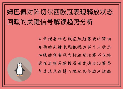 姆巴佩对阵切尔西欧冠表现释放状态回暖的关键信号解读趋势分析
