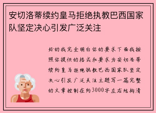 安切洛蒂续约皇马拒绝执教巴西国家队坚定决心引发广泛关注